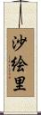 沙絵里 Scroll