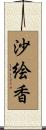 沙絵香 Scroll