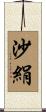 沙絹 Scroll