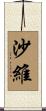 沙維 Scroll