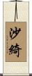 沙綺 Scroll