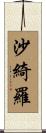 沙綺羅 Scroll