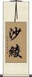沙綾 Scroll