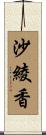 沙綾香 Scroll