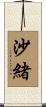 沙緒 Scroll