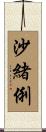 沙緒俐 Scroll