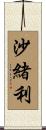 沙緒利 Scroll