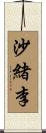 沙緒李 Scroll