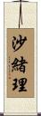 沙緒理 Scroll
