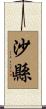 沙縣 Scroll