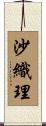 沙織理 Scroll