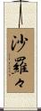 沙羅々 Scroll