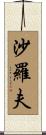 沙羅夫 Scroll