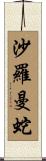 沙羅曼蛇 Scroll