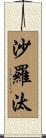 沙羅汰 Scroll