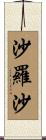 沙羅沙 Scroll