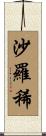 沙羅稀 Scroll