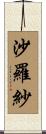 沙羅紗 Scroll