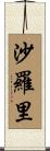 沙羅里 Scroll