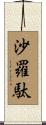 沙羅駄 Scroll