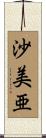 沙美亜 Scroll