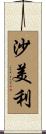 沙美利 Scroll