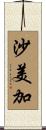 沙美加 Scroll