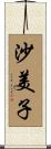 沙美子 Scroll