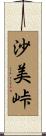 沙美峠 Scroll