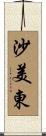 沙美東 Scroll