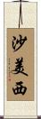 沙美西 Scroll