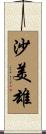 沙美雄 Scroll