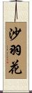 沙羽花 Scroll