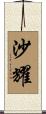 沙耀 Scroll