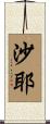 沙耶 Scroll
