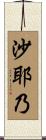 沙耶乃 Scroll