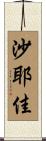 沙耶佳 Scroll
