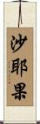 沙耶果 Scroll