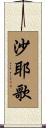 沙耶歌 Scroll