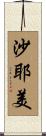 沙耶美 Scroll
