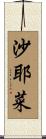 沙耶菜 Scroll