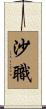 沙職 Scroll