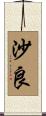 沙良 Scroll