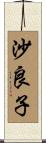 沙良子 Scroll