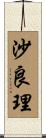 沙良理 Scroll