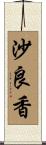 沙良香 Scroll