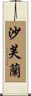 沙芙蘭 Scroll