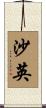沙英 Scroll