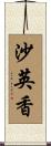 沙英香 Scroll
