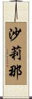 沙莉那 Scroll